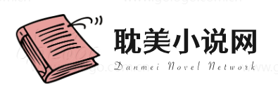 广州耽美小说科技有限公司官网